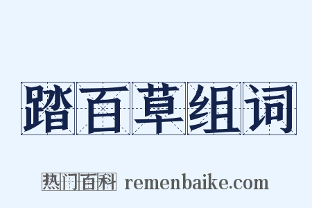 踏百草组词是什么意思的图片